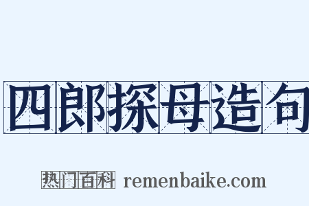 四郎探母造句是什么意思的图片